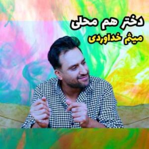 دانلود آهنگ میثم خداوردی دختر هم محلی دانلود آهنگ میثم خداوردی دختر هم محلی