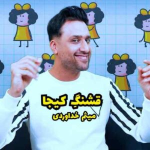 دانلود آهنگ میثم خداوردی قشنگ کیجا دانلود آهنگ میثم خداوردی قشنگ کیجا