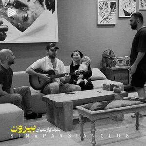 دانلود آهنگ سینا پارسیان بیرون دانلود آهنگ سینا پارسیان بیرون