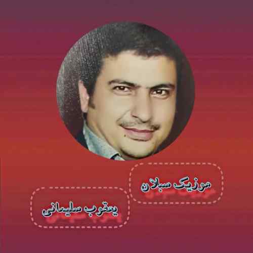 دانلود آهنگ شاد آذری با صدای یعقوب سلیمانی دانلود آهنگ شاد آذری با صدای یعقوب سلیمانی