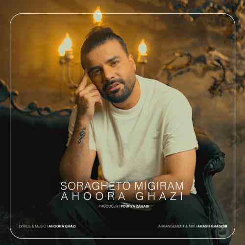 دانلود آهنگ اهورا قاضی سراغتو میگیرم دانلود آهنگ اهورا قاضی سراغتو میگیرم