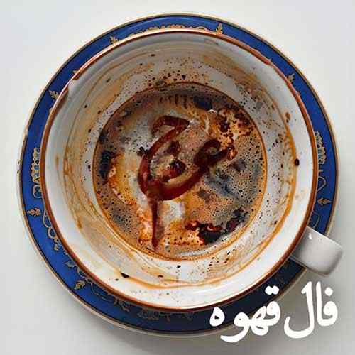 دانلود آهنگ عجم بند فال قهوه دانلود آهنگ عجم بند فال قهوه