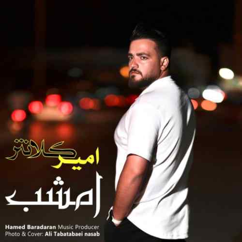 دانلود آهنگ امیر کلانتر امشب دانلود آهنگ امیر کلانتر امشب