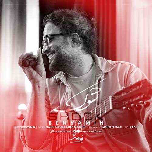 دانلود آهنگ بنیامین بهادری شوک دانلود آهنگ بنیامین بهادری شوک