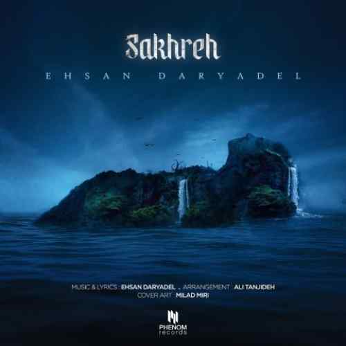 دانلود آهنگ احسان دریادل صخره دانلود آهنگ احسان دریادل صخره