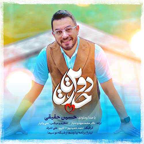 دانلود آهنگ حسین حقیقی دودوتا چارتا دانلود آهنگ حسین حقیقی دودوتا چارتا