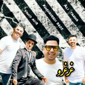 دانلود آهنگ سه برادر خداوردی و علی تنها غر غرو دانلود آهنگ سه برادر خداوردی و علی تنها غر غرو