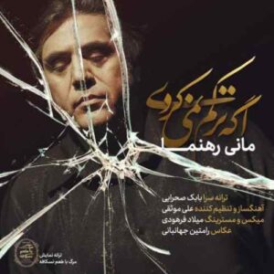 دانلود آهنگ مانی رهنما اگه ترکم نمیکردی دانلود آهنگ مانی رهنما اگه ترکم نمیکردی