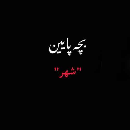 دانلود آهنگ متین سعیدی بچه پایین دانلود آهنگ متین سعیدی بچه پایین