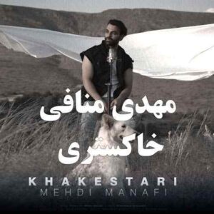 دانلود آهنگ مهدی منافی خاکستری دانلود آهنگ مهدی منافی خاکستری