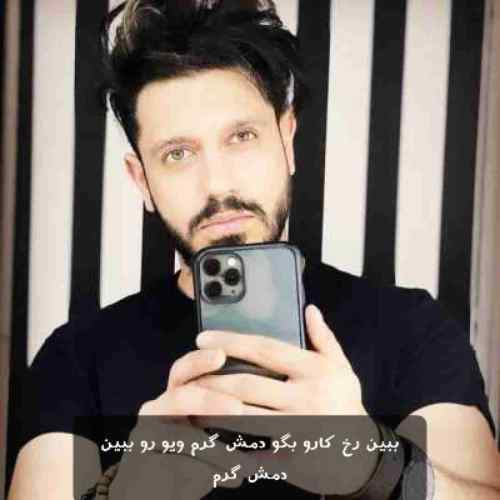 دانلود آهنگ ببین رخ کارو بگو دمش گرم از میراث دانلود آهنگ ببین رخ کارو بگو دمش گرم از میراث