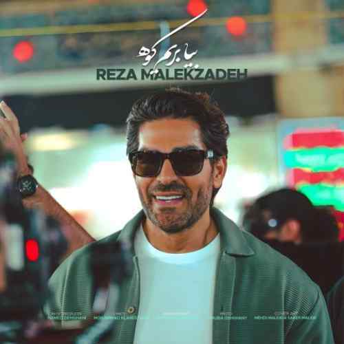 دانلود آهنگ رضا ملک زاده بیا بریم کوه دانلود آهنگ رضا ملک زاده بیا بریم کوه