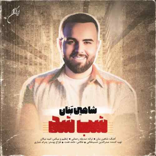 دانلود آهنگ شاهین بنان شب شد دانلود آهنگ شاهین بنان شب شد