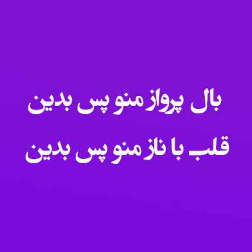 دانلود آهنگ بال پرواز منو پس بدین دانلود آهنگ بال پرواز منو پس بدین