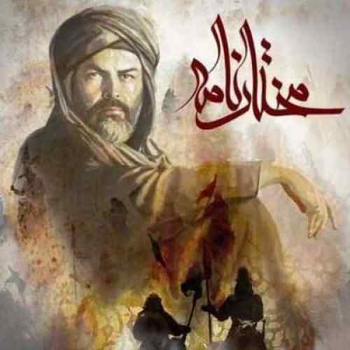دانلود آهنگ مختارنامه دانلود آهنگ مختارنامه