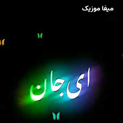 دانلود آهنگ ای جان ای جان از کجای کیهان