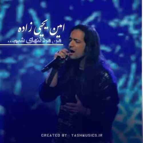 دانلود آهنگ امین یحیی زاده من مرد تنهای شبم دانلود آهنگ امین یحیی زاده من مرد تنهای شبم