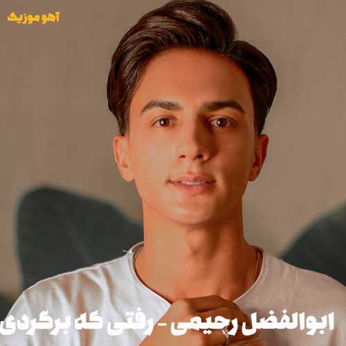 دانلود ریمیکس جدید ابوالفضل رحیمی به نام رفتی که برگردی دانلود ریمیکس ابوالفضل رحیمی رفتی که برگردی