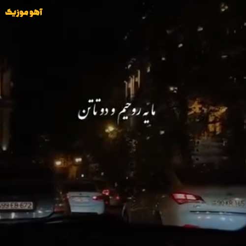 دانلود آهنگ من برا تو تو برا من ما یه روحیم و دو تا تن دانلود آهنگ من برا تو تو برا من ما یه روحیم و دو تا تن