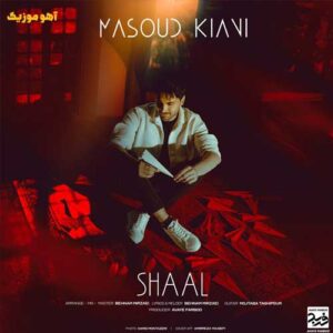 دانلود آهنگ مسعود کیانی شال