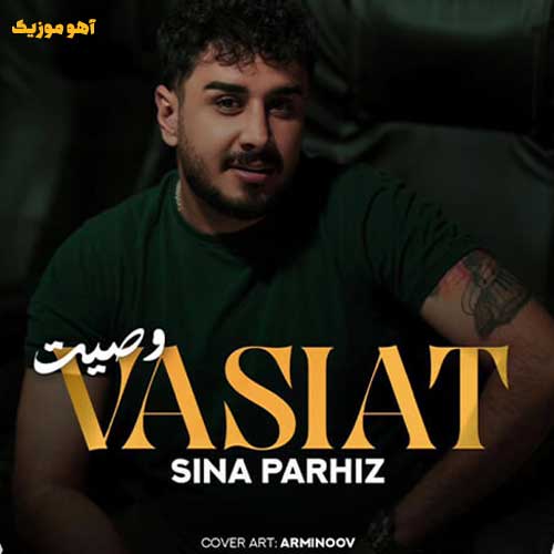 دانلود آهنگ سینا پرهیز وصیت دانلود آهنگ سینا پرهیز وصیت