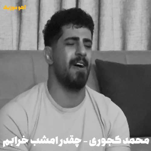 دانلود آهنگ جدید محمد کجوری به نام چقدر امشب خرابم دانلود آهنگ محمد کجوری چقدر امشب خرابم