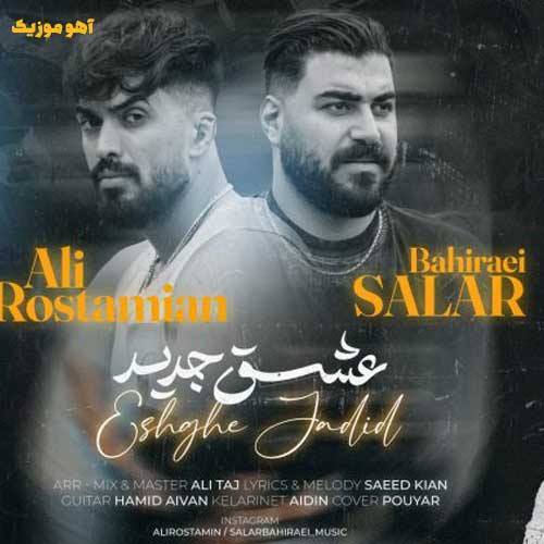 دانلود آهنگ جدید سالار به نام عشق جدید دانلود آهنگ سالار عشق جدید