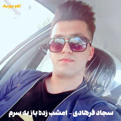 دانلود آهنگ سجاد فرهادی امشب زده باز به سرم