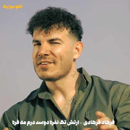 دانلود آهنگ ارتش تک نفره دوسد درم مه فره دانلود آهنگ ارتش تک نفره دوسد درم مه فره