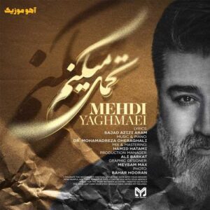 دانلود آهنگ مهدی یغمایی تحمل میکنم دانلود آهنگ مهدی یغمایی تحمل میکنم