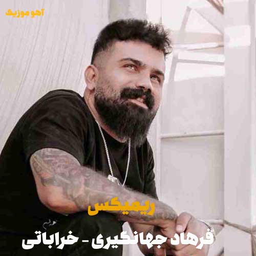 دانلود ریمیکس فرهاد جهانگیری خراباتی