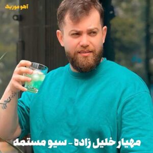 دانلود آهنگ مهیار خلیل زاده سیو مستمه خون دمه شه دوش براره دانلود آهنگ مهیار خلیل زاده سیو مستمه خون دمه شه دوش براره