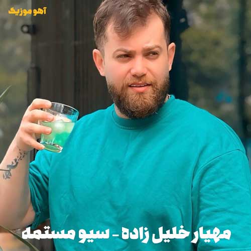 دانلود آهنگ مهیار خلیل زاده سیو مستمه خون دمه شه دوش براره دانلود آهنگ مهیار خلیل زاده سیو مستمه خون دمه شه دوش براره