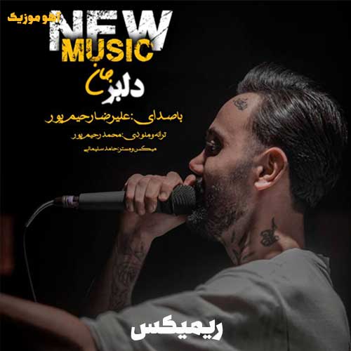دانلود ریمیکس جدید علیرضا رحیم پور به نام دلبر جان دانلود ریمیکس علیرضا رحیم پور دلبر جان