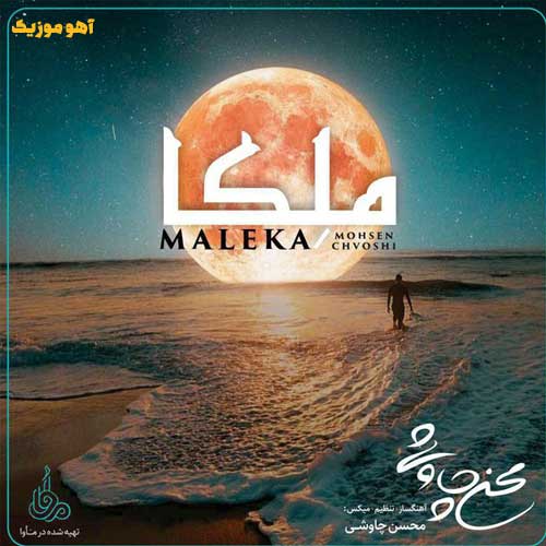 دانلود آهنگ جدید محسن چاوشی به نام ملکا دانلود آهنگ محسن چاوشی ملکا