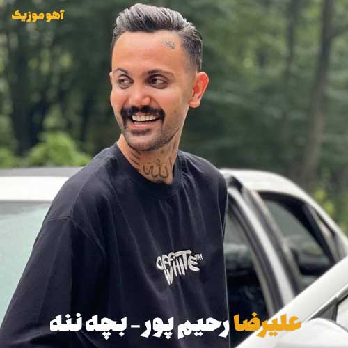 دانلود آهنگ علیرضا رحیم پور بچه ننه دانلود آهنگ علیرضا رحیم پور بچه ننه