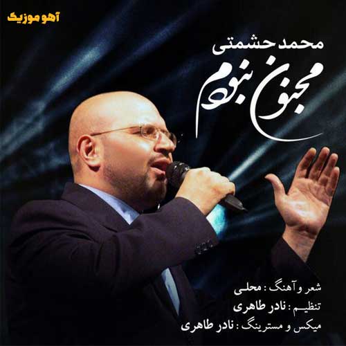 دانلود آهنگ جدید محمد حشمتی به نام مجنون نبودم دانلود آهنگ محمد حشمتی مجنون نبودم