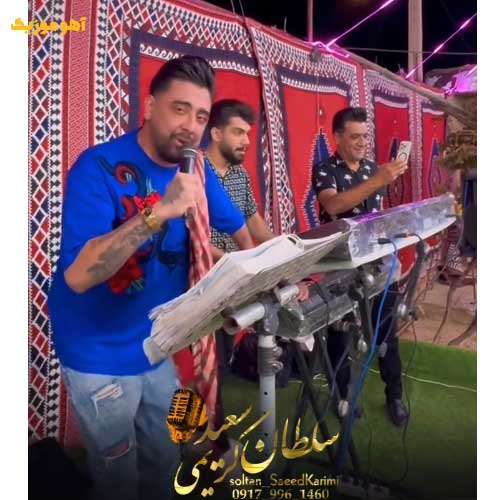 دانلود آهنگ سعید کریمی تو دارم تو دارم ز عشق تو یار هنوزم شو دارم