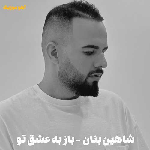 دانلود آهنگ شاهین بنان باز به عشق تو
