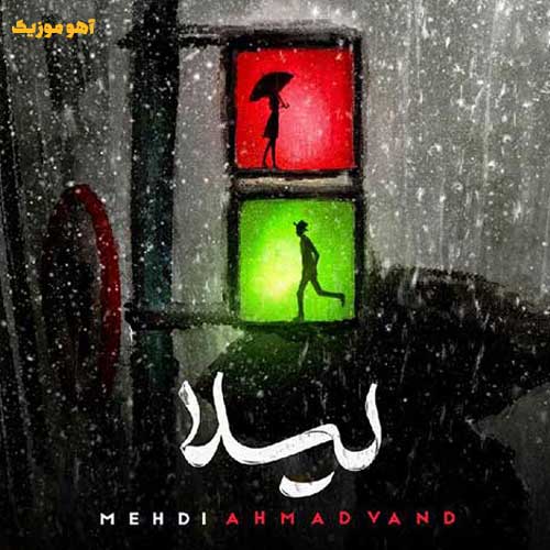 دانلود آهنگ نرو لیلا مهدی احمدوند