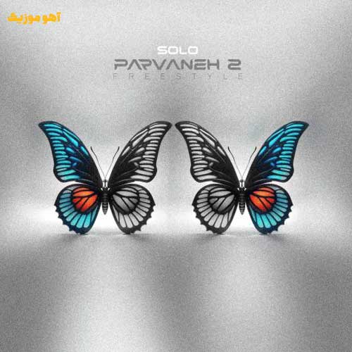 دانلود آهنگ احمد سلو پروانه 2
