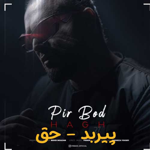 دانلود آهنگ جدید پیربد به نام حق دانلود آهنگ پیربد حق