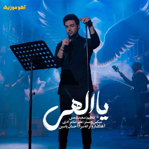 دانلود آهنگ احسان یاسین یا الهی دانلود آهنگ احسان یاسین یا الهی