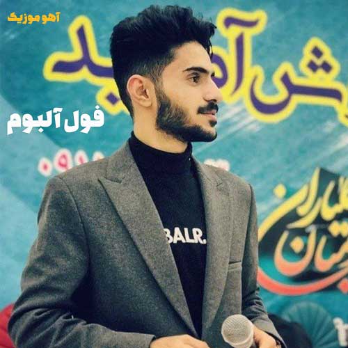 دانلود گلچین بهترین آهنگهای اصغر علیزاده (مجموعه کامل)