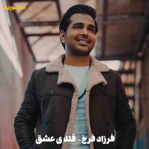 دانلود آهنگ فرزاد فرخ قله عشق دانلود آهنگ فرزاد فرخ قله عشق