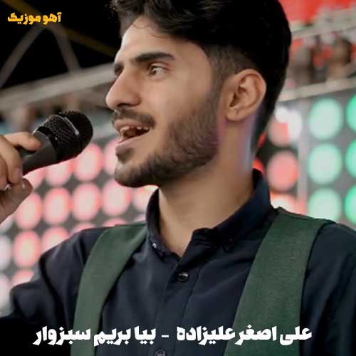 دانلود آهنگ اصغر علیزاده به شیراز اومدم غمگینو خسته دانلود آهنگ اصغر علیزاده به شیراز اومدم غمگینو خسته