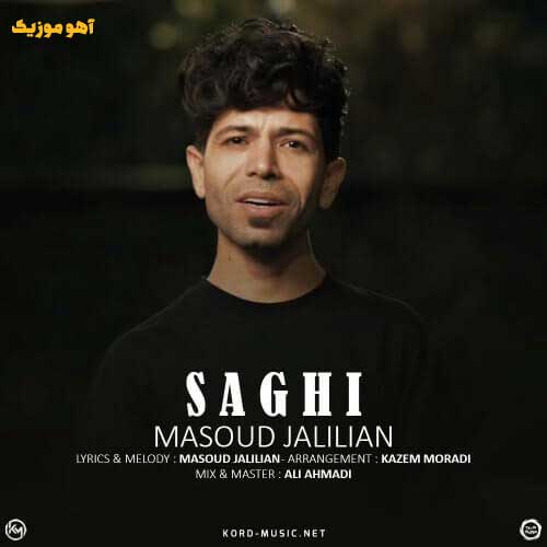 دانلود آهنگ مسعود جلیلیان ساقی دانلود آهنگ مسعود جلیلیان ساقی