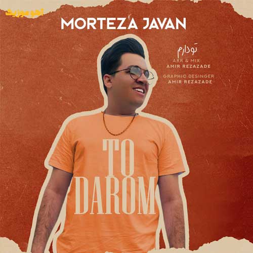 دانلود آهنگ مرتضی جوان تو دارم دانلود آهنگ مرتضی جوان تو دارم