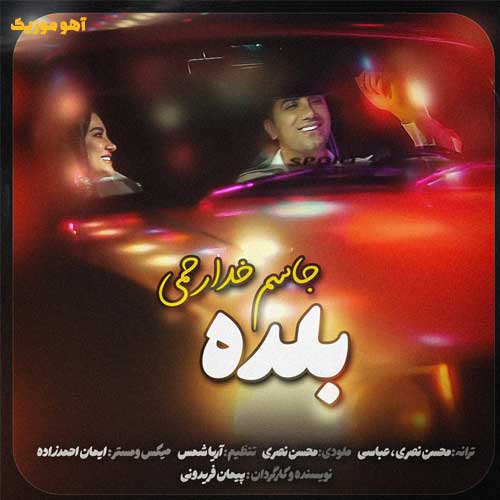 دانلود آهنگ جاسم خدارحمی بلده