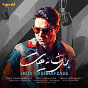 دانلود آهنگ حجت اشرف زاده برای شانه هایت دانلود آهنگ حجت اشرف زاده برای شانه هایت